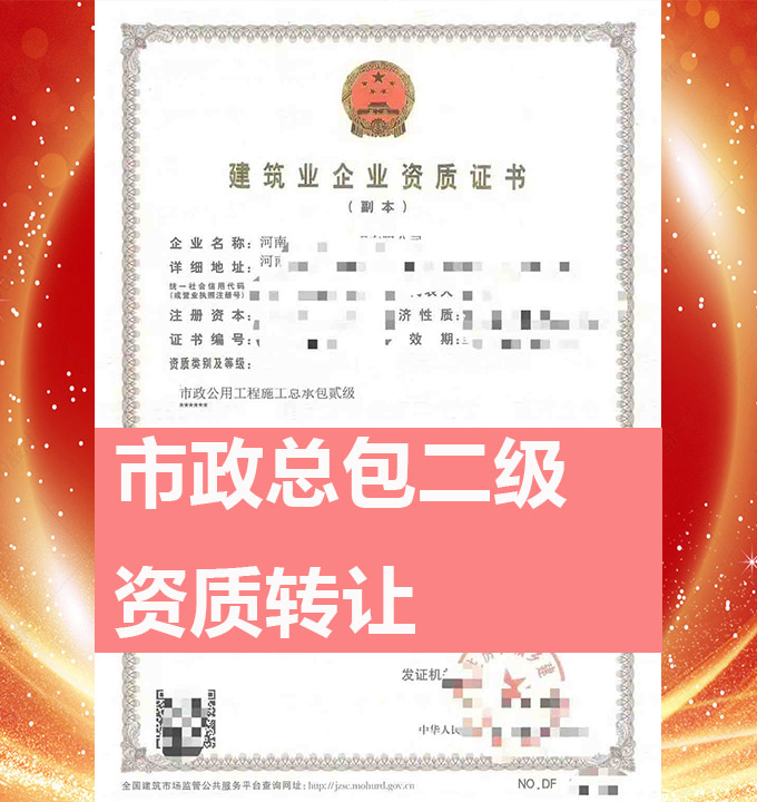 河南省郑州市市政公用工程施工总包二级资质公司转让、市政总包资质公司出售