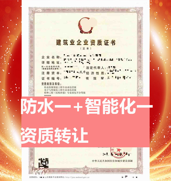 郑州市电子与智能化工程专业承包一级资质公司转让、智能化专包资质出售