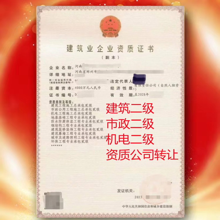 河南郑州建筑二级,市政二级,机电二级,三总包资质公司转让代办