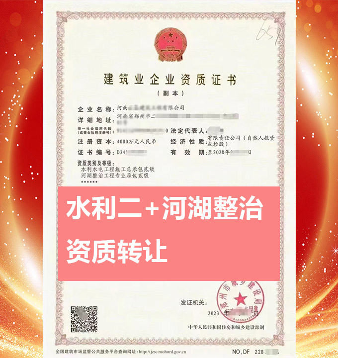 河南省郑州市水利水电工程施工总承包二级资质公司转让、水利水电总包二级资质公司出售