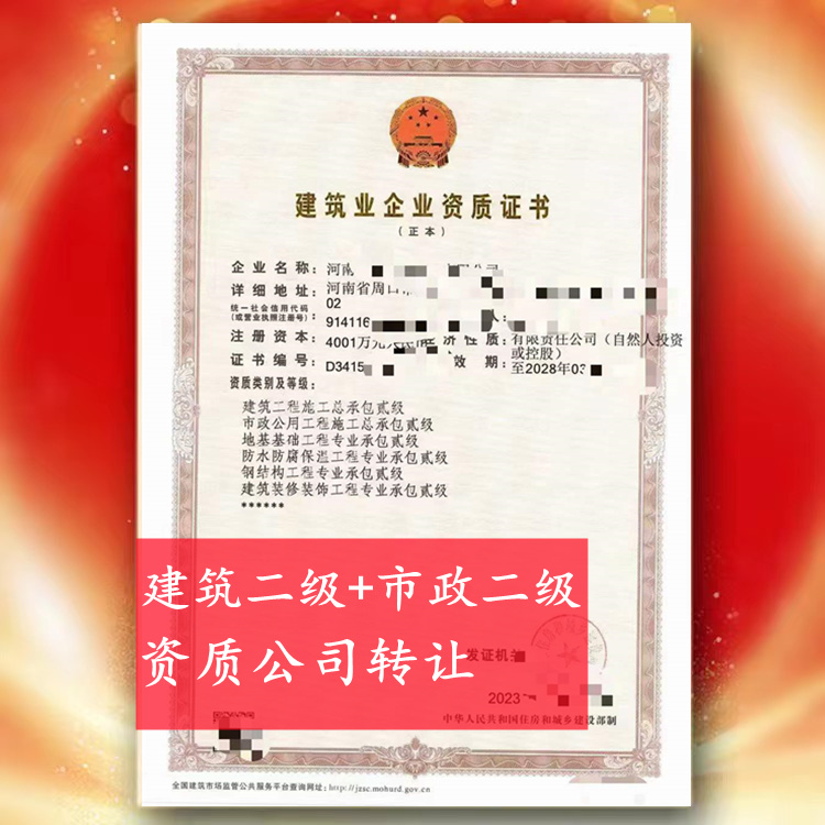 河南周口市政二级,建筑二级资质公司转让出售代办