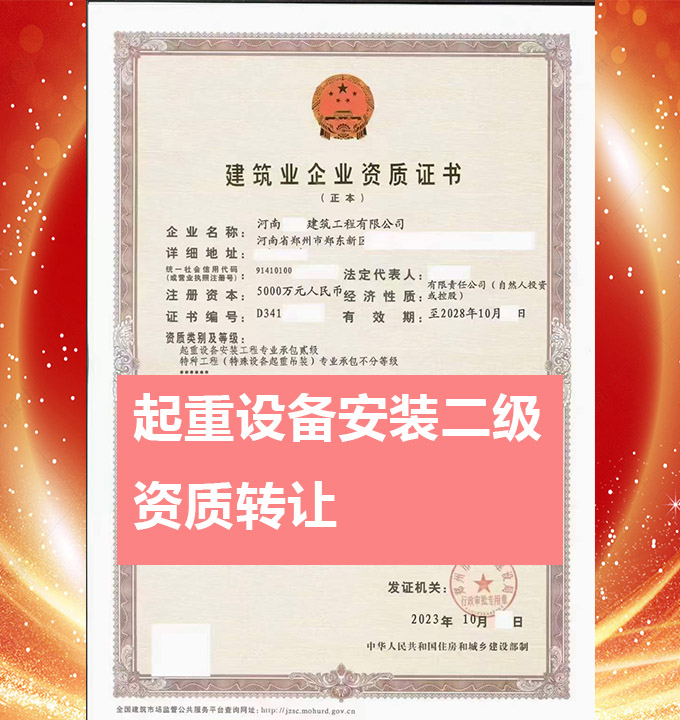 郑州起重设备安装工程专业承包二级资质公司转让、起重设备安装专包资质公司出售