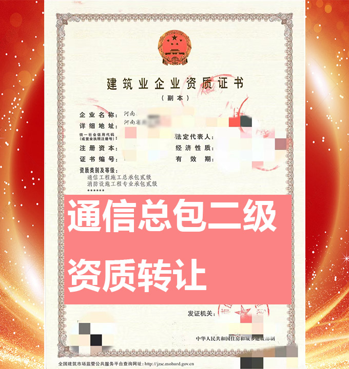 河南省通信工程施工总包二级资质代办、资质新办、资质办理