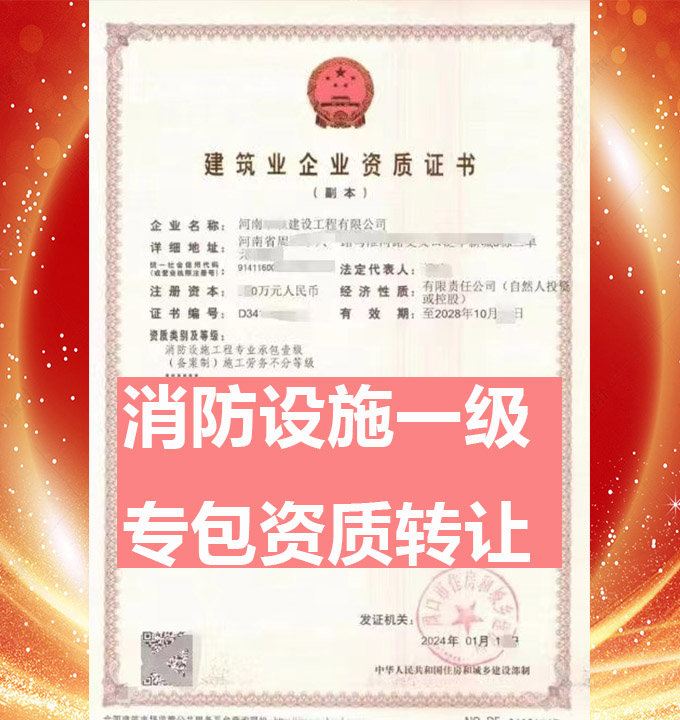 河南省消防设施工程专业承包一级资质公司转让、消访设施工程专包资质公司转让出售