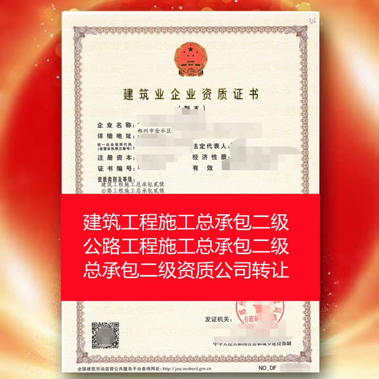 河南郑州建筑工程施工总承包二级资质公司转让代办