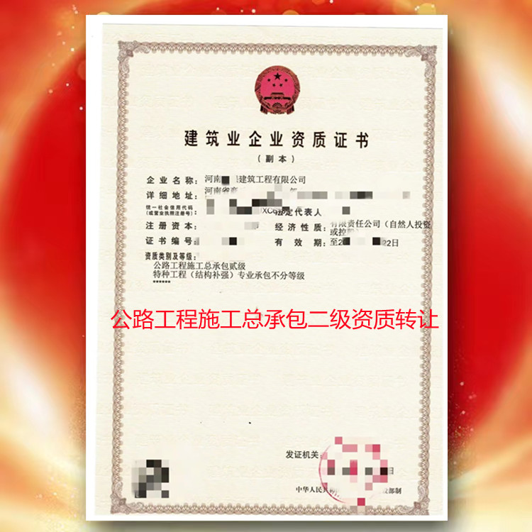 河南郑州公路工程施工总承包二级资质公司转让代办