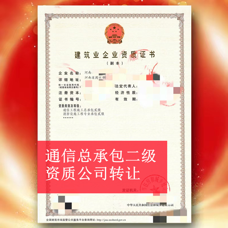 河南周口通信总承包二级资质公司转让出售代办