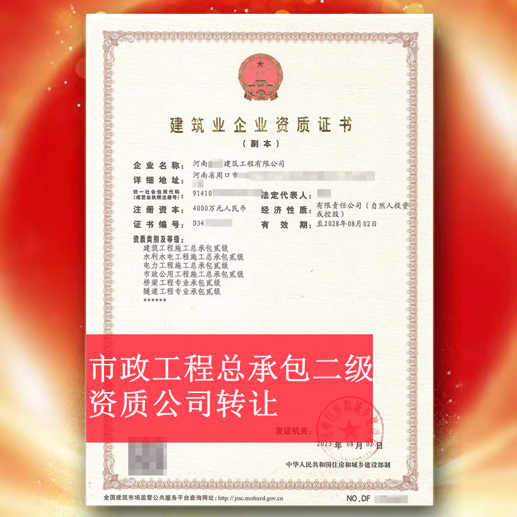 ​河南周口市政总承包二级资质公司转让出售,市政二级资质代办