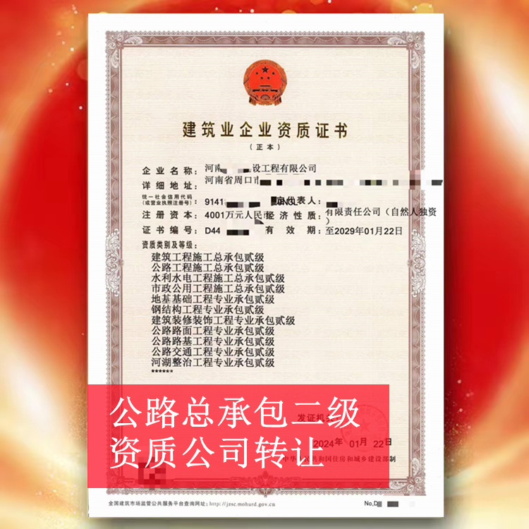 河南周口公路总承包二级资质公司转让出售,公路二级资质代办
