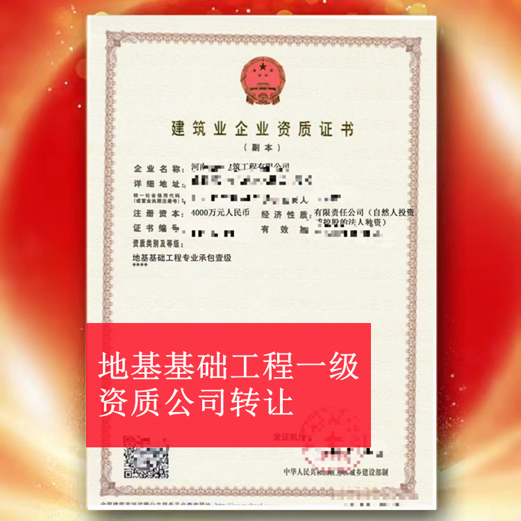 ​河南地基基础工程一级转让,地基一级资质公司转让出售