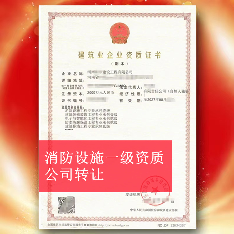 ​河南信仰消防设施一级资质公司转让,消防一级转让出售