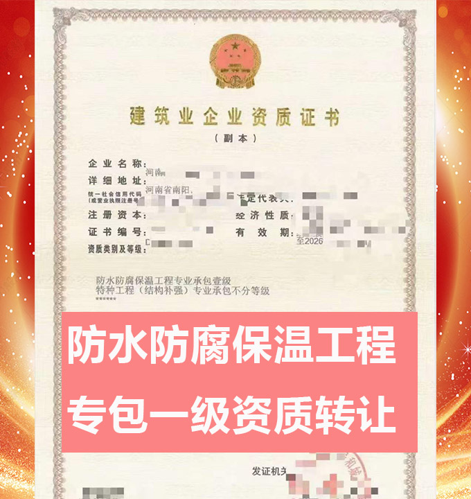 河南省南阳市防水防腐保温工程专业承包一级资质公司转让出售