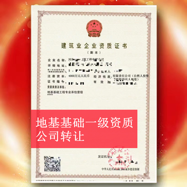 河南地基基础一级资质公司转让,地基一级转让出售