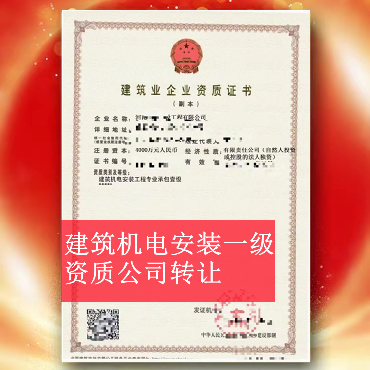 河南建筑机电安装一级资质公司转让,机电安装一级资质出售