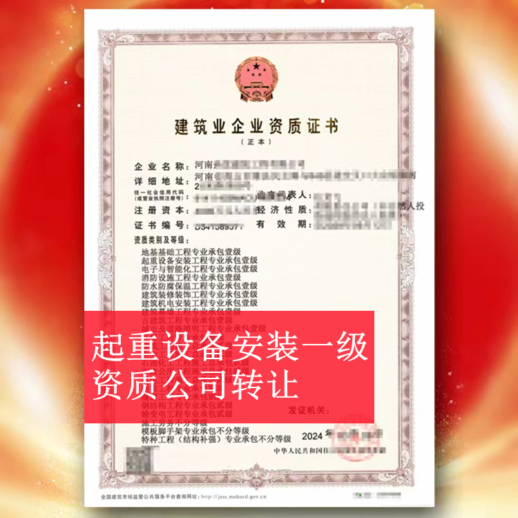 河南起重设备安装一级资质公司转让,起重设备安装一级资质出售