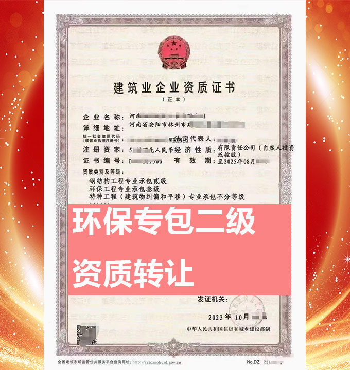 转让河南省安阳市环保工程专业承包二级资质公司、环保工程专包资质公司出售