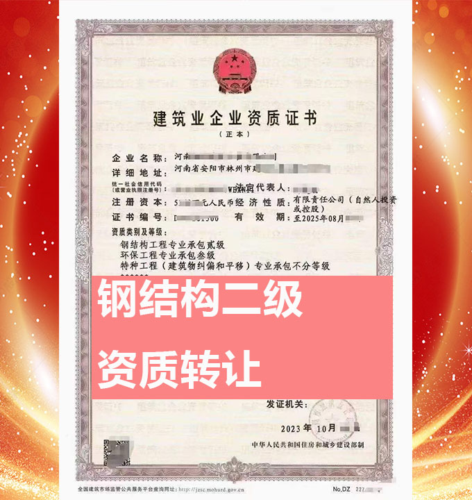 转让河南省安阳市钢结构工程专业承包二级资质、钢结构专包资质代办