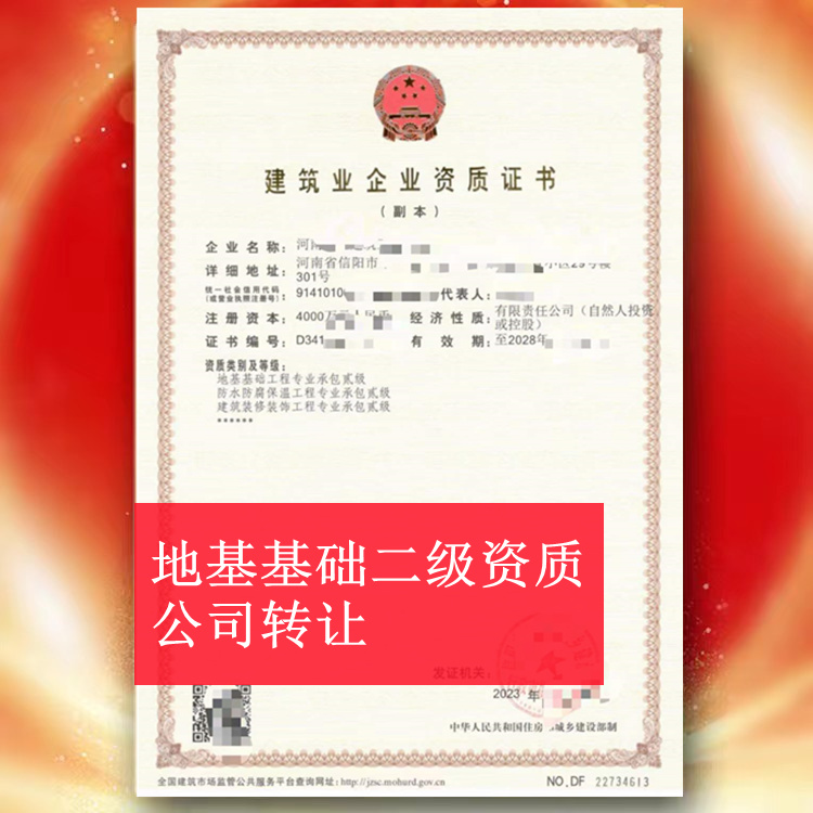 河南信阳地基基础二级资质公司转让,地基二级资质出售转让