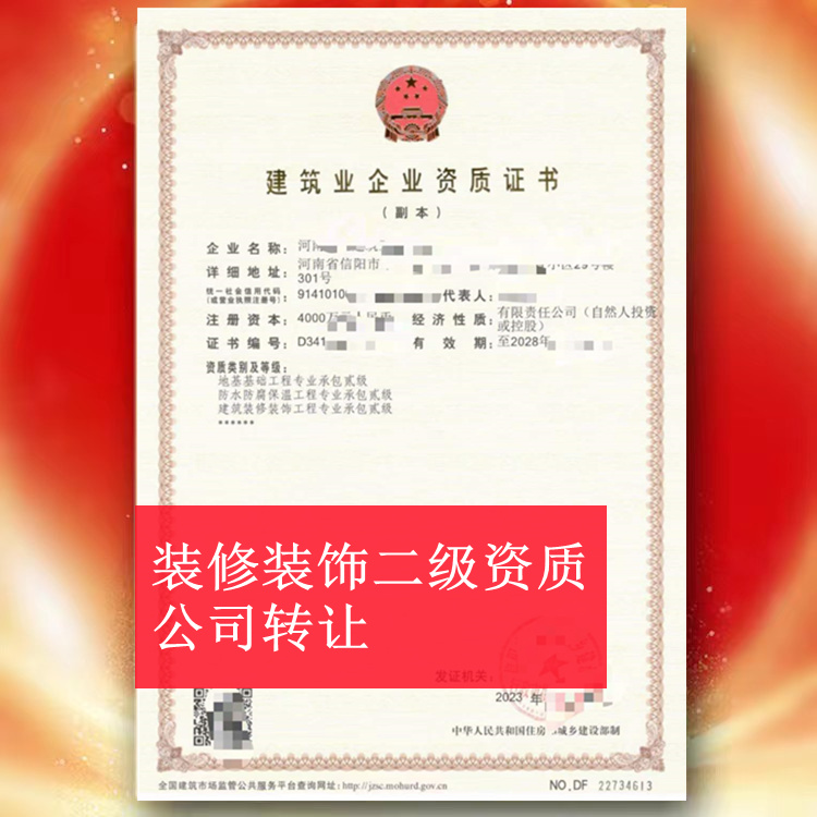 ​河南信阳建筑装修装饰二级资质公司转让,装修二级资质出售转让