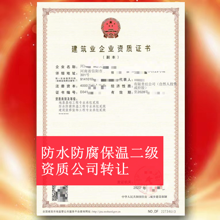 ​河南信阳防水防腐保温二级资质公司转让,防水二级资质出售转让