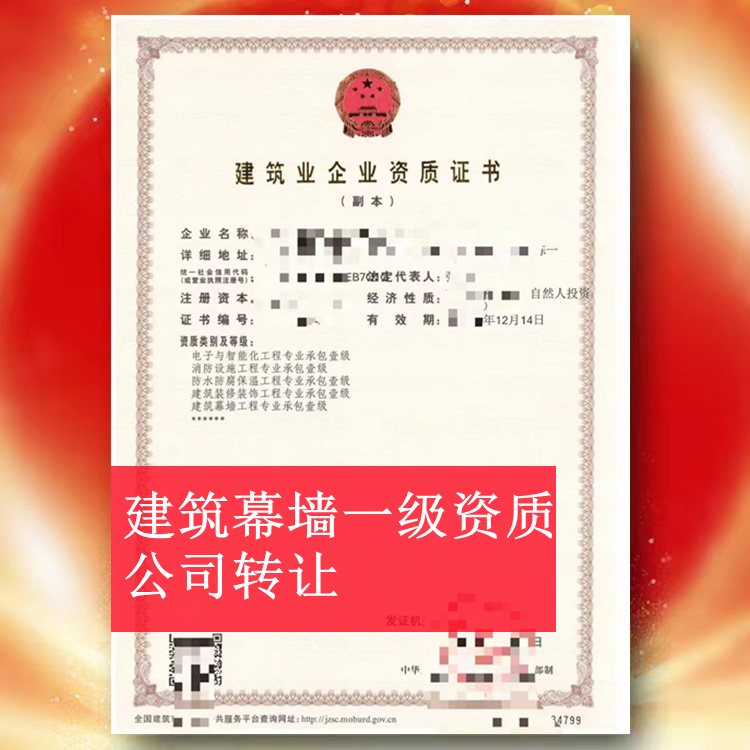 河南信阳建筑幕墙一级资质公司转让,幕墙一级资质出售转让
