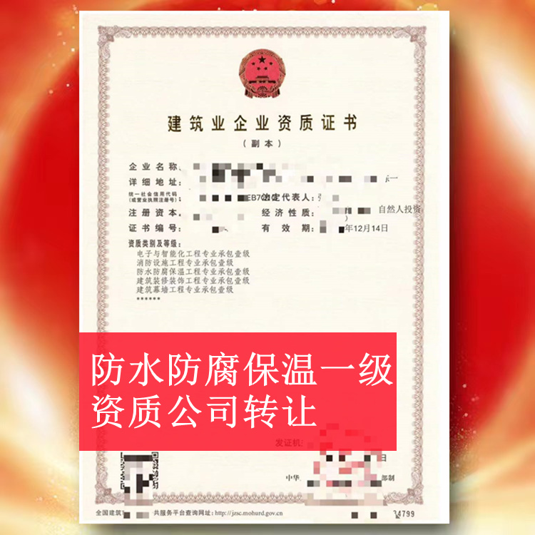 河南防水防腐保温一级资质公司转让,防水一级资质出售转让
