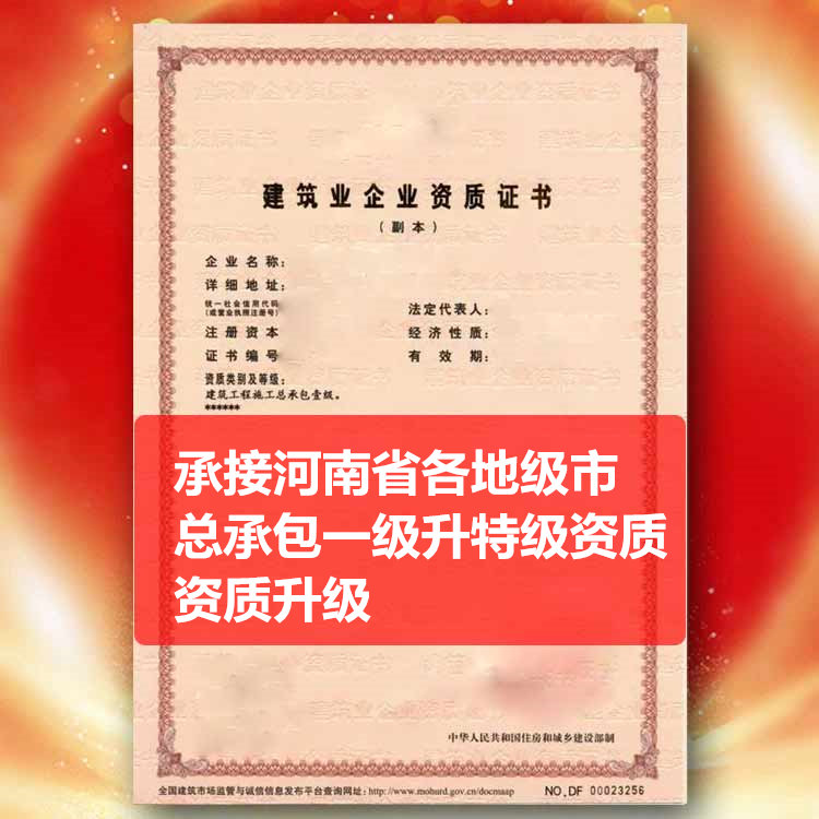 承接河南省三门峡市总承包一级资质升特级资质,建筑资质升级一级升特级