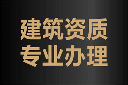 河南周口建筑工程施工总包二级资质办理、资质代办、建筑资质新办