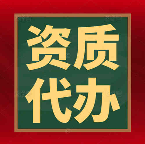 专业代办河南省总承包二级升一级资质,专业资质代办资质升级