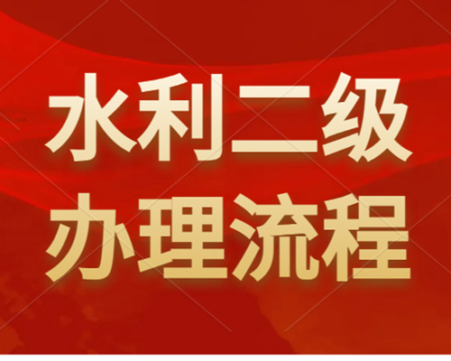 河南水利工程二级资质怎么办理？如何申请？