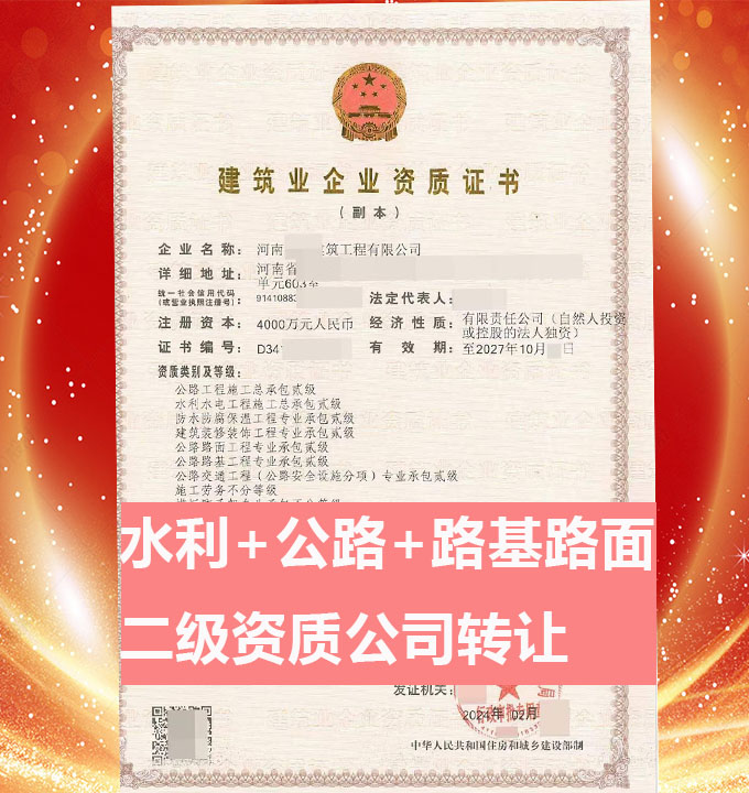 河南开封市水利水电工程总包二级、公路工程施工总包二级资质公司转让出售