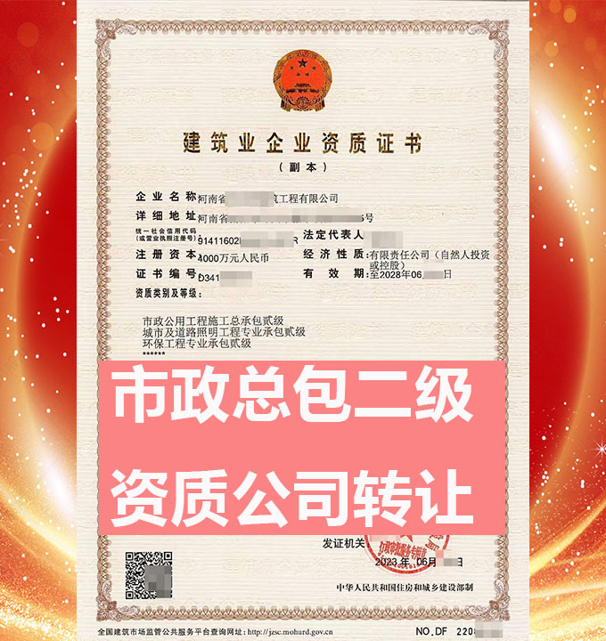 河南开封市市政公用工程施工总承包二级资质公司转让、市政资质代办出售