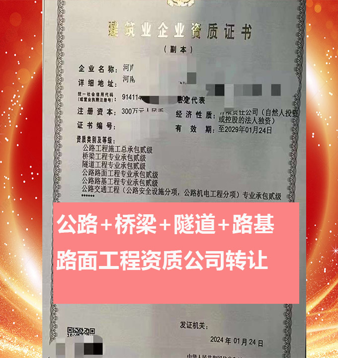 河南开封公路工程施工总承包二级资质公司转让、公路资质路基路面资质代办出售