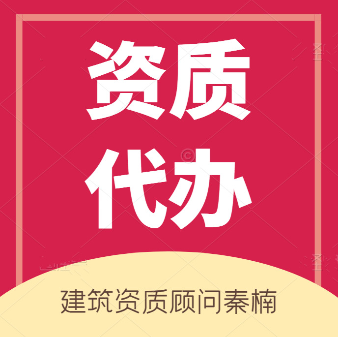 河南公路二级资质代办,代办公路总承包二级资质,河南资质代办
