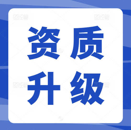 专业代办河南省建筑资质,资质升级,市政工程总承包二级升一级资质代办升级