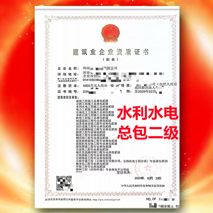 水利水电工程施工总承包二级资质、河南省水利水电工程施工总承包二级资质公司代办