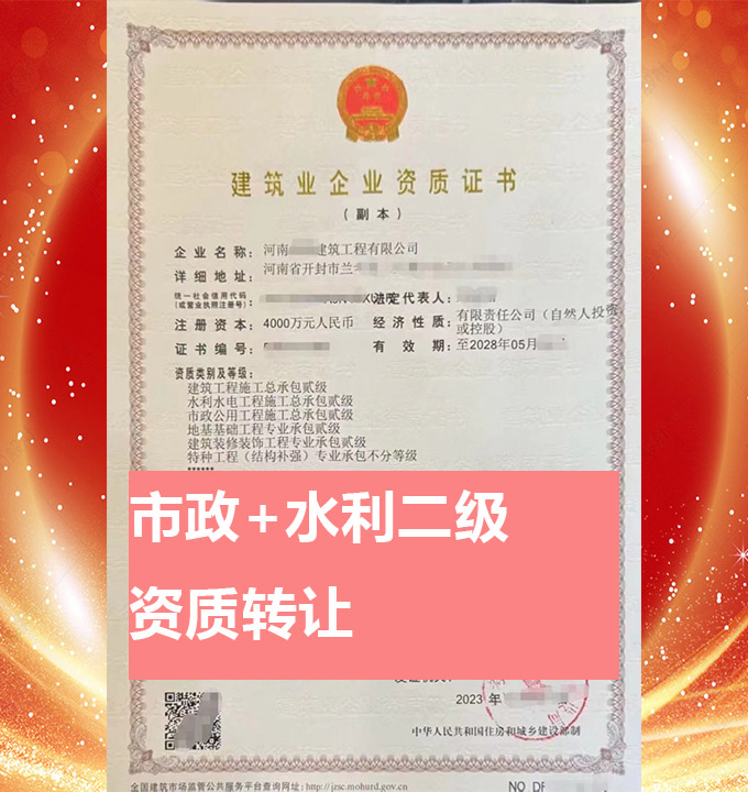 河南开封市水利水电工程施工总承包二级资质公司，水利资质代办转让
