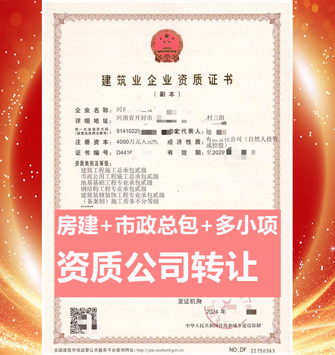 河南开封建筑工程施工总承包二级资质公司转让、市政资质代办出售