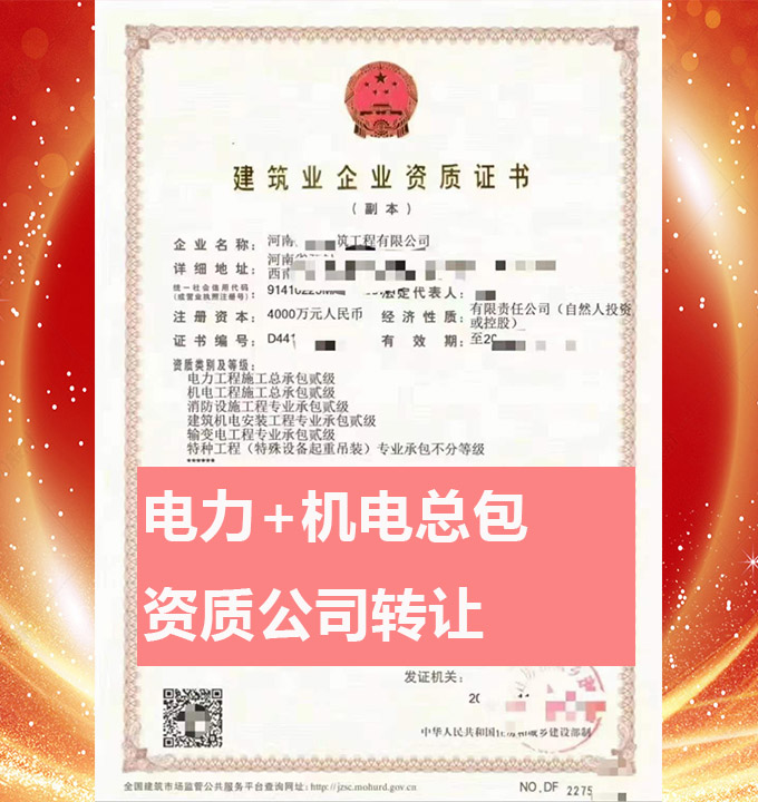 河南开封市电力工程施工总承包二级资质公司转让、机电工程总包资质代办出售