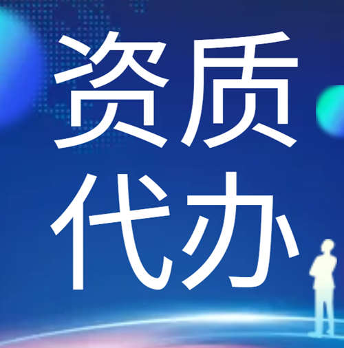 专业代办河南省建筑资质,资质升级,通信工程施工总承包二级升一级资质代办升级
