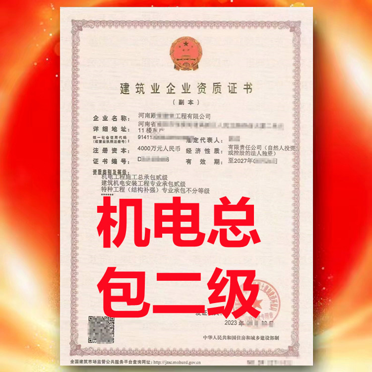 机电工程施工总承办二级资质、河南省机电工程施工总承包二级资质公司代办