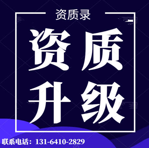专业代办河南省建筑资质,资质升级,水利水电工程总承包二级升一级资质代办升级