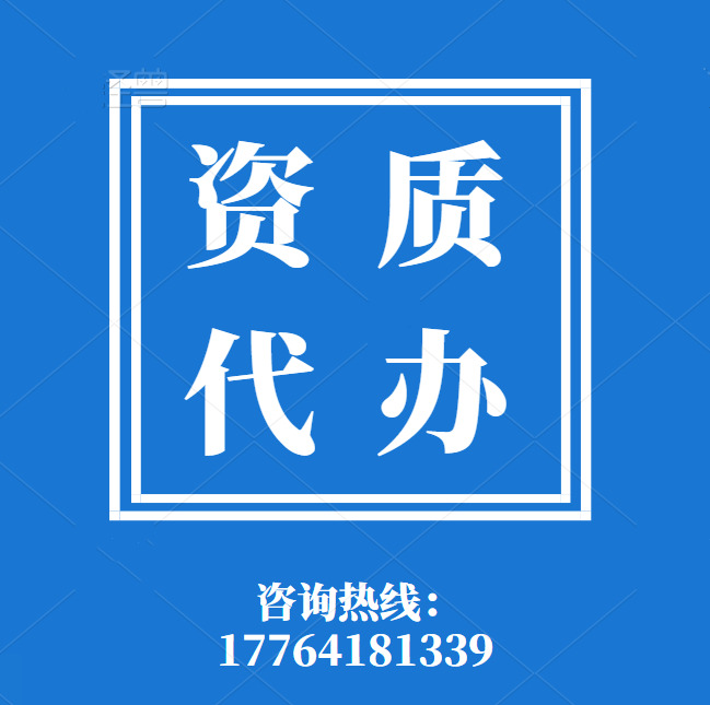 河南市政二级资质代办,代办市政总承包二级资质,河南资质代办