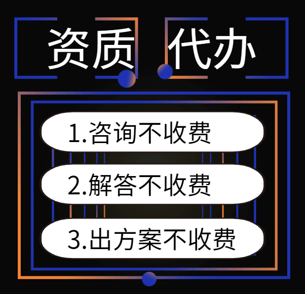 河南输变电一级资质代办,代办输变电一级资质,河南资质升级