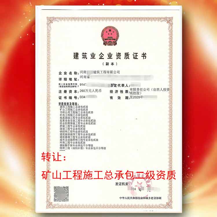 河南省矿山二级总承包资质转让,河南省总承包二级资质转让代办