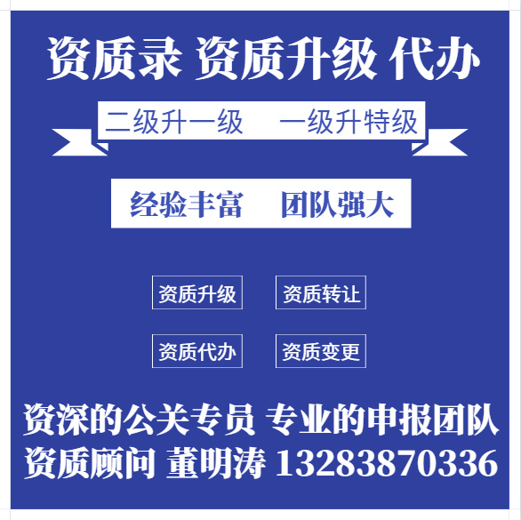 通信资质升级、河南省通信工程施工总承包二级资质升一级资质升级代办