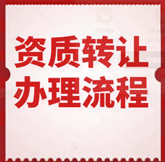 建筑业施工工程资质转让怎么办理？