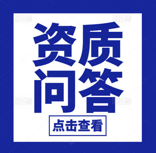 【企业常见热点问题系列】“建筑业企业资质”问答（1）