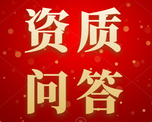 【企业常见热点问题系列】“建筑业企业资质”问答（1）