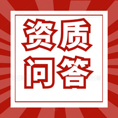 【企业常见热点问题系列】“建筑业企业资质”问答（2）